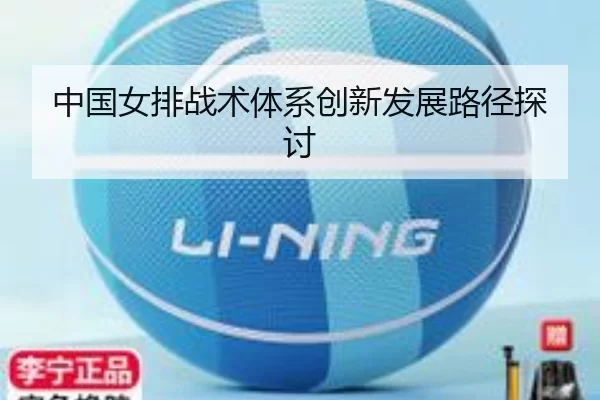 中国女排战术体系创新发展路径探讨