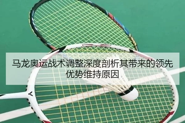 马龙奥运战术调整深度剖析其带来的领先优势维持原因